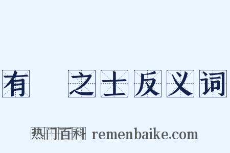 有識之士反义词是什么意思的图片